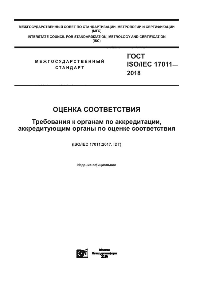 ГОСТ ISO/IEC 17011-2018