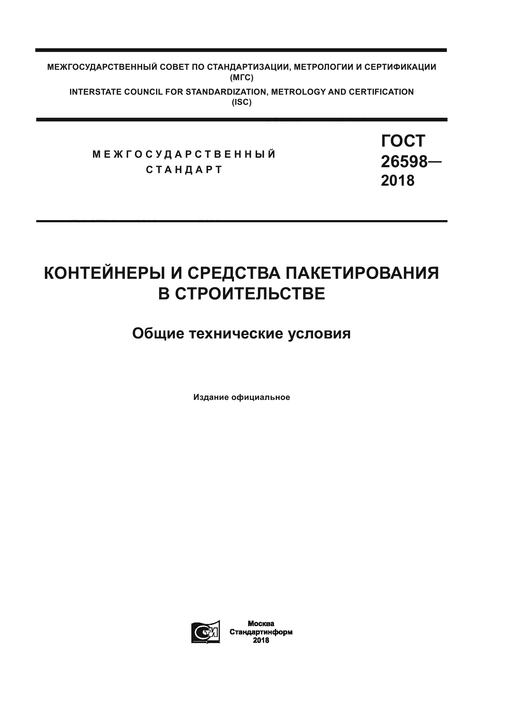 ГОСТ 26598-2018