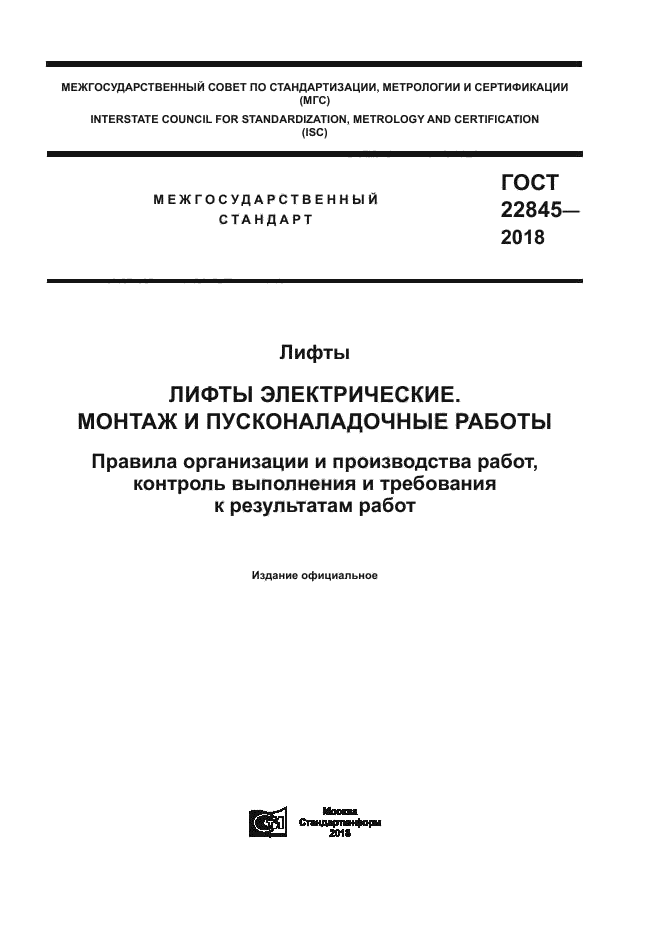 ГОСТ 22845-2018