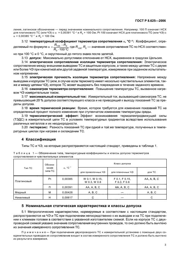 ГОСТ Р 8.625-2006