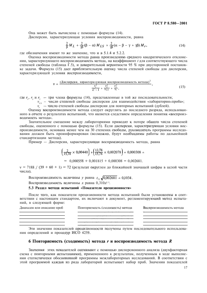 ГОСТ Р 8.580-2001