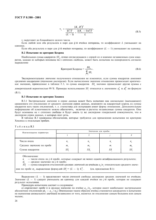 ГОСТ Р 8.580-2001