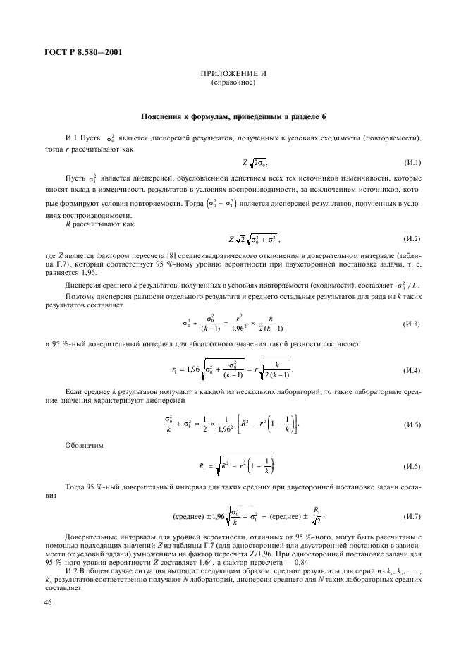 ГОСТ Р 8.580-2001