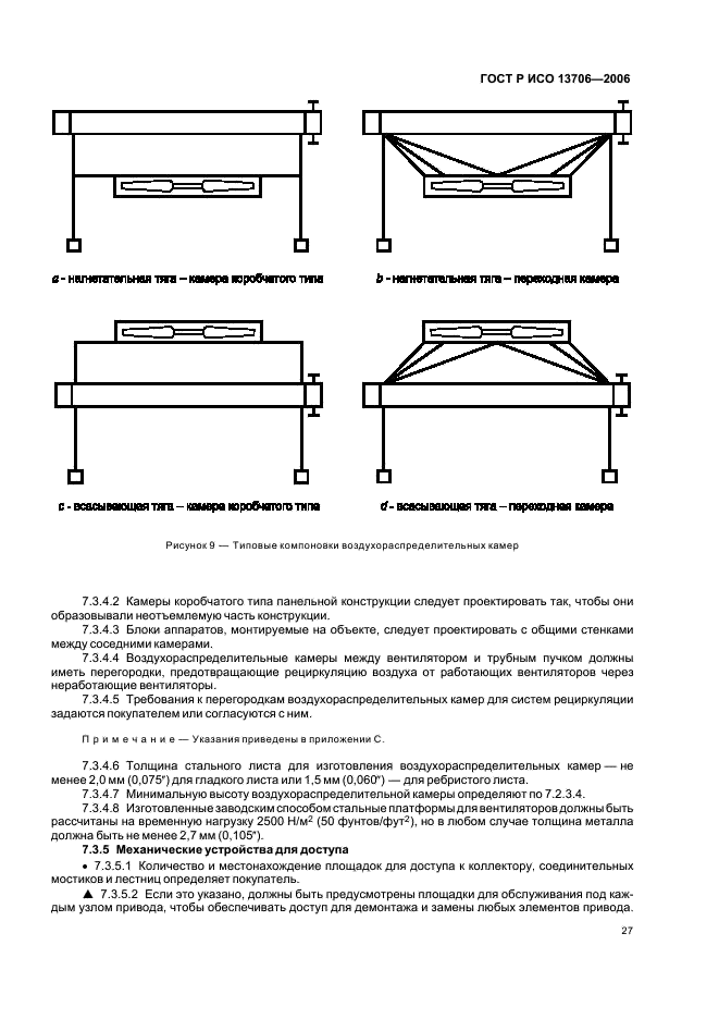 ГОСТ Р ИСО 13706-2006