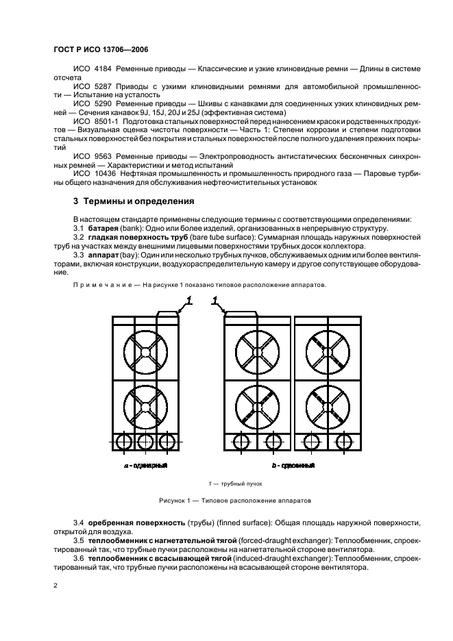 ГОСТ Р ИСО 13706-2006