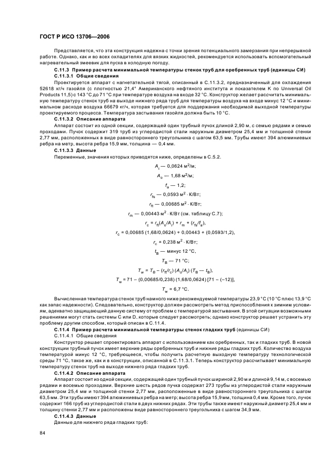 ГОСТ Р ИСО 13706-2006