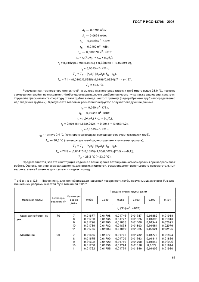 ГОСТ Р ИСО 13706-2006