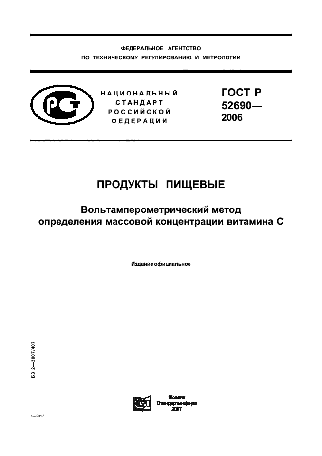 ГОСТ Р 52690-2006