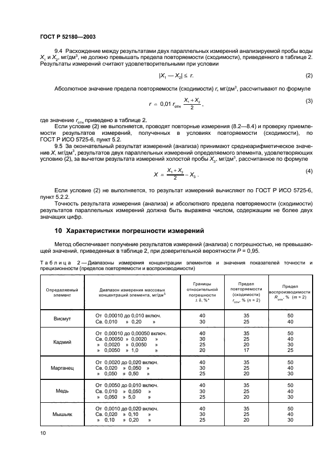 ГОСТ Р 52180-2003