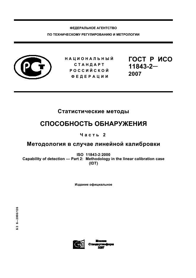 ГОСТ Р ИСО 11843-2-2007