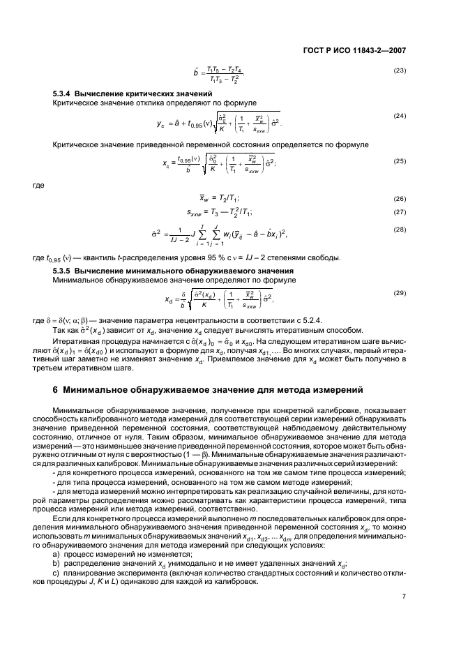 ГОСТ Р ИСО 11843-2-2007