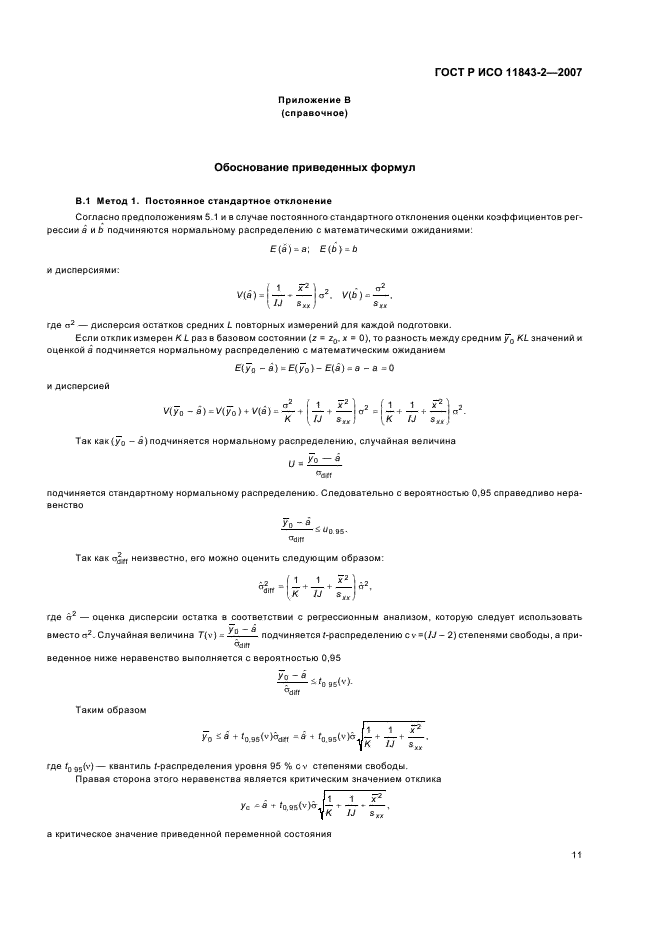 ГОСТ Р ИСО 11843-2-2007