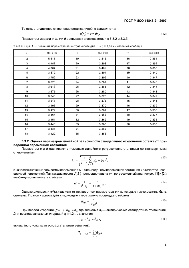 ГОСТ Р ИСО 11843-2-2007