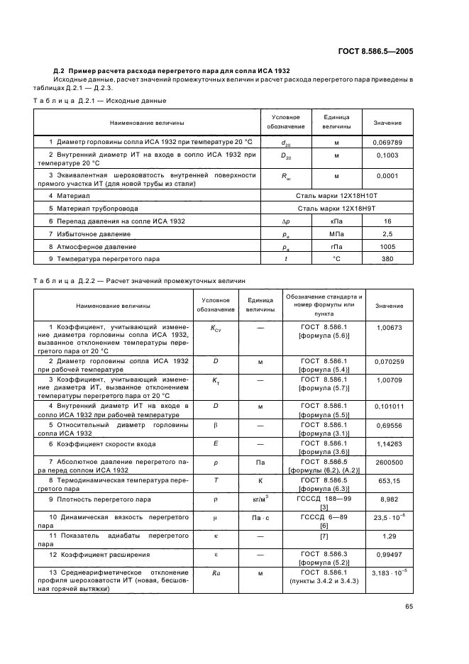 ГОСТ 8.586.5-2005