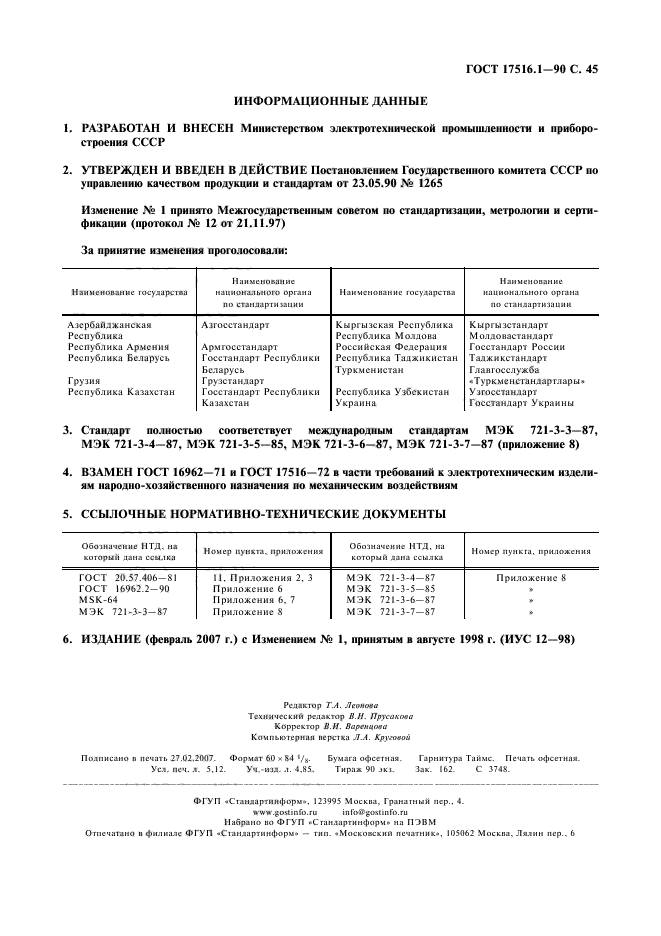 ГОСТ 17516.1-90