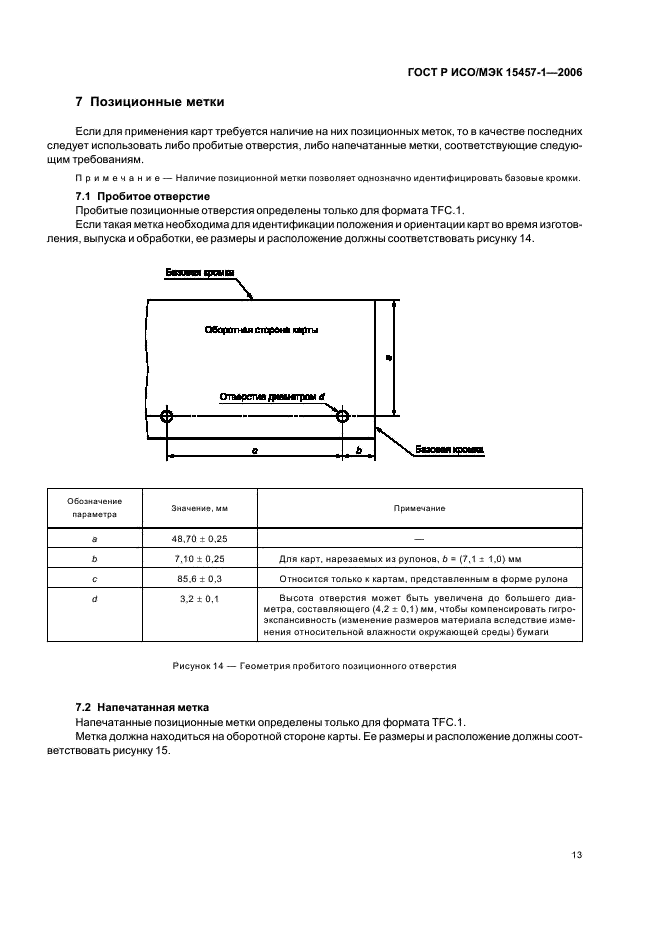 ГОСТ Р ИСО/МЭК 15457-1-2006