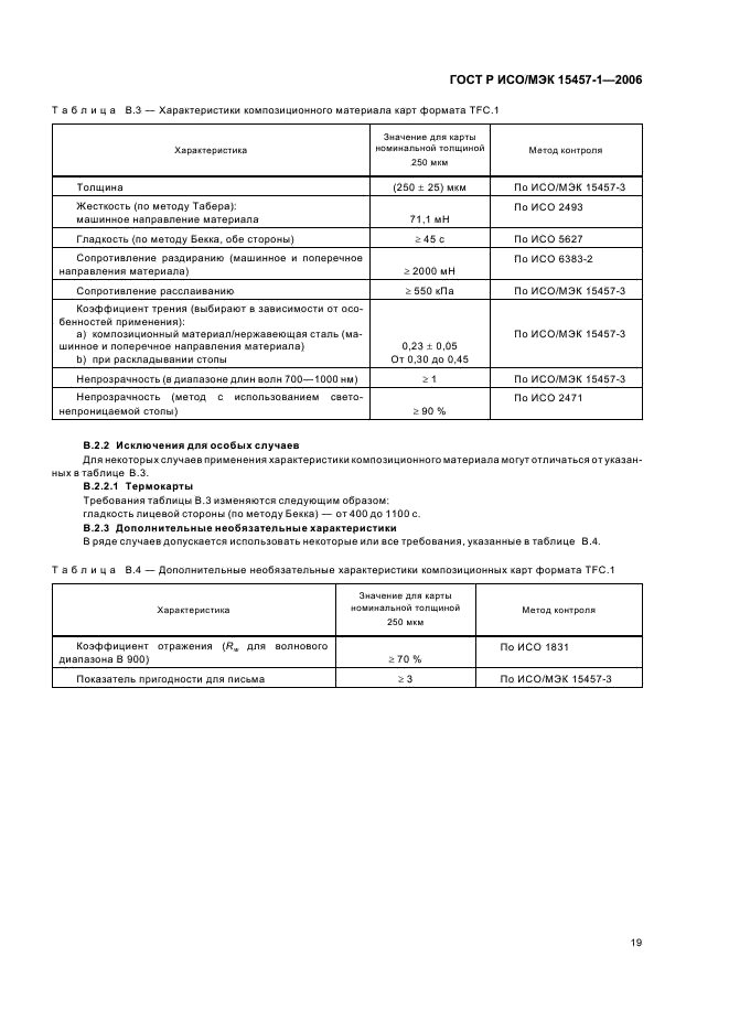 ГОСТ Р ИСО/МЭК 15457-1-2006