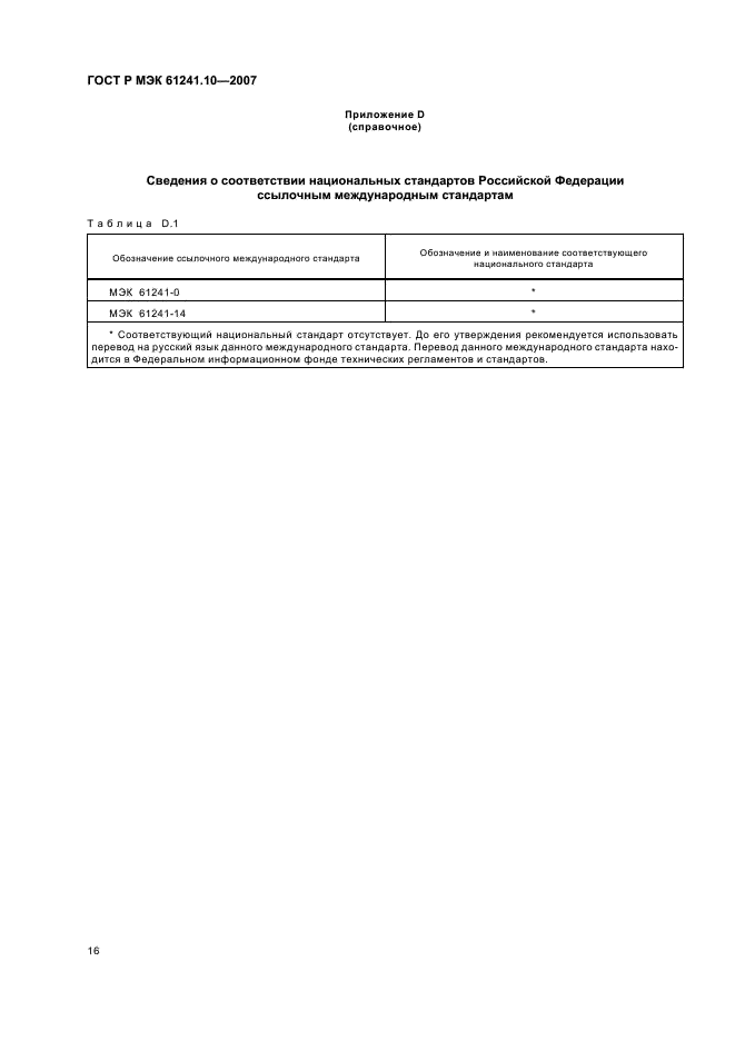 ГОСТ Р МЭК 61241-10-2007