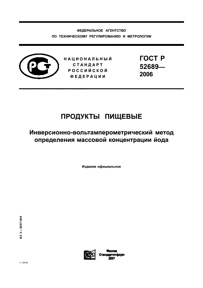 ГОСТ Р 52689-2006