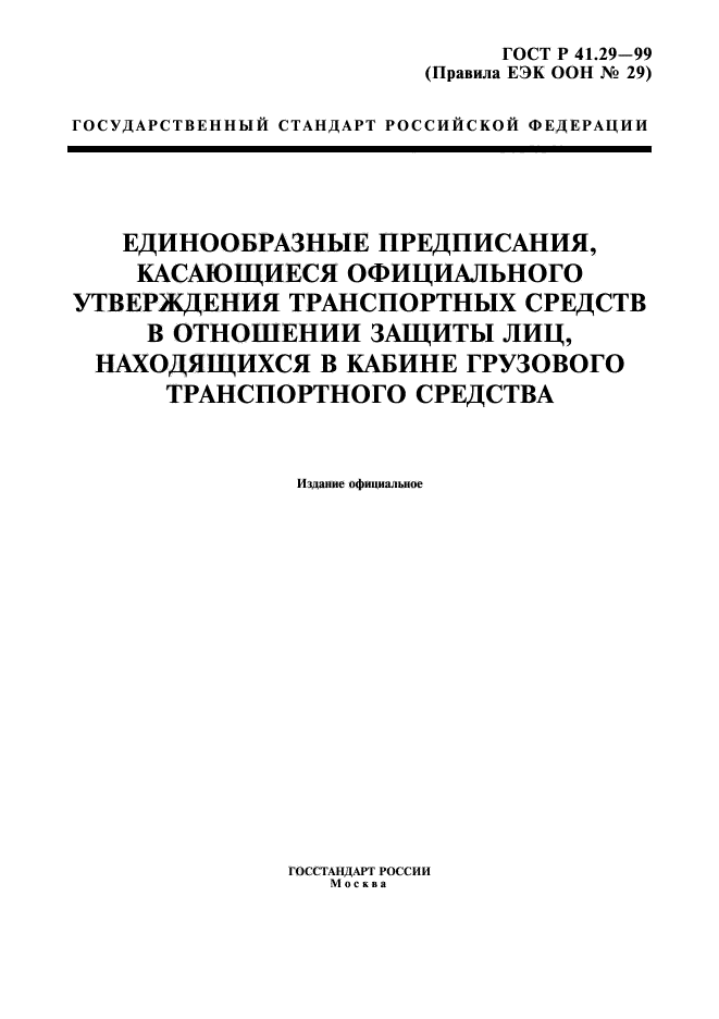 ГОСТ Р 41.29-99