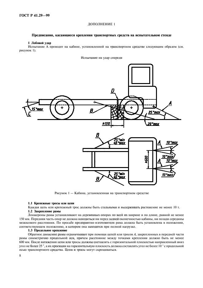 ГОСТ Р 41.29-99