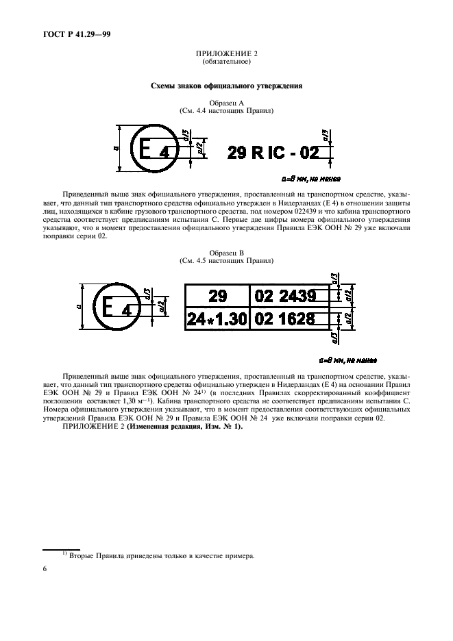 ГОСТ Р 41.29-99