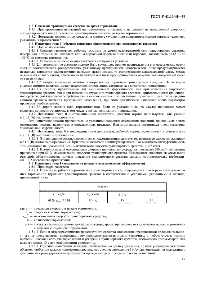 ГОСТ Р 41.13-H-99