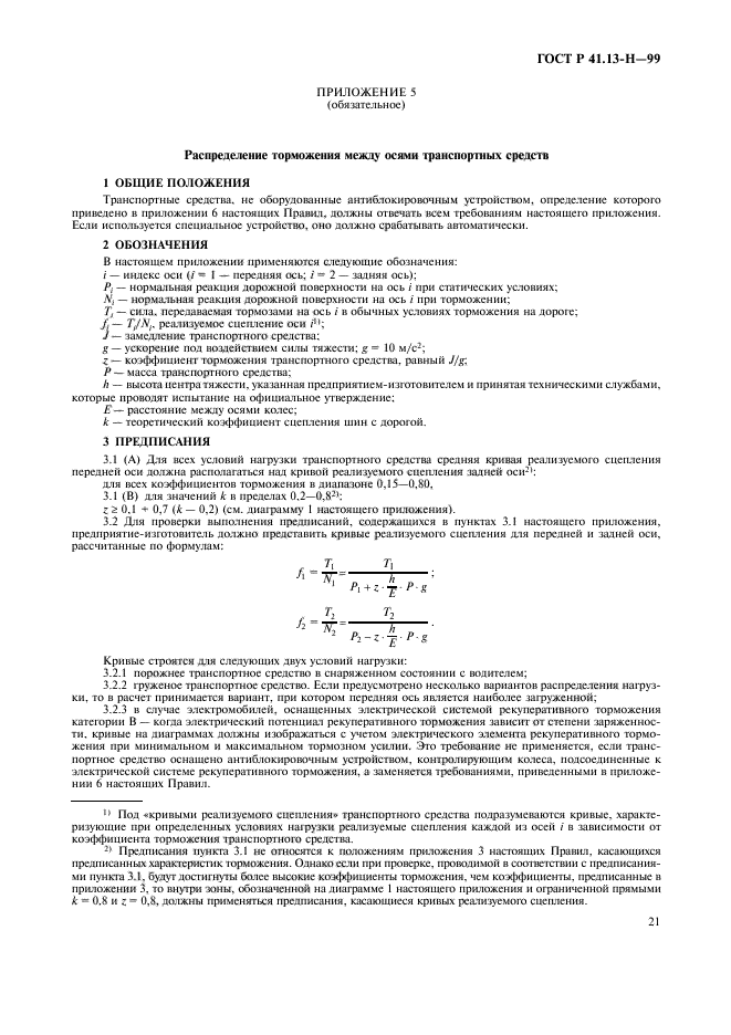 ГОСТ Р 41.13-H-99