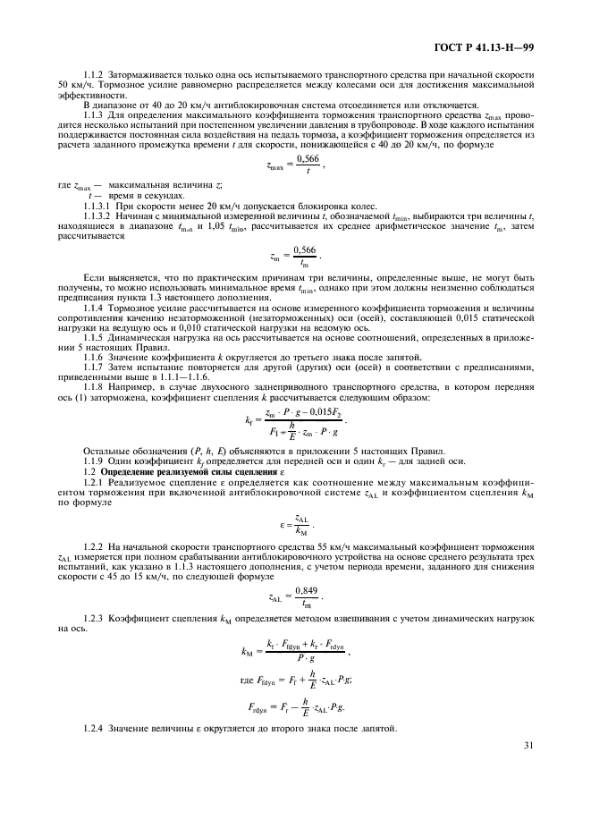 ГОСТ Р 41.13-H-99