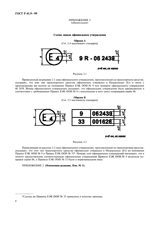 ГОСТ Р 41.9-99