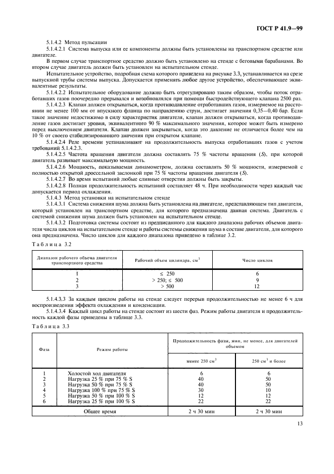 ГОСТ Р 41.9-99