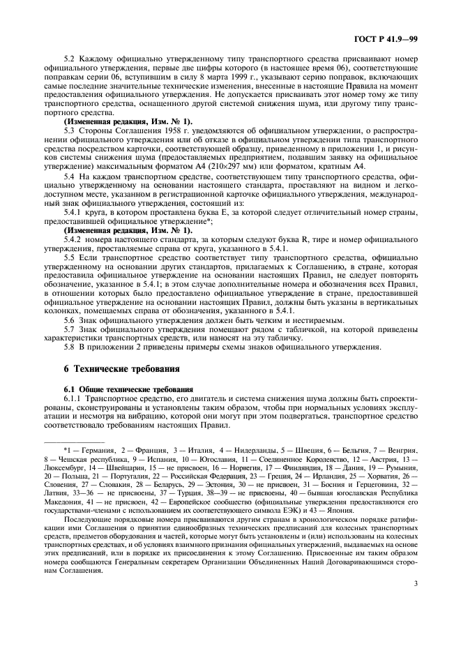 ГОСТ Р 41.9-99