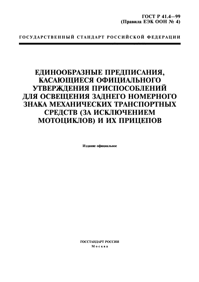 ГОСТ Р 41.4-99