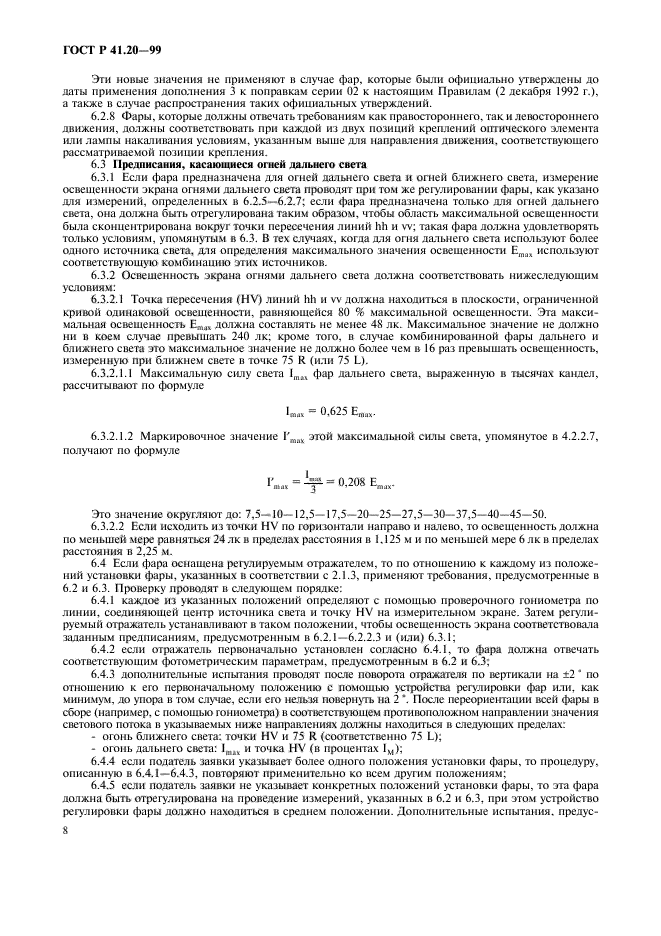 ГОСТ Р 41.20-99