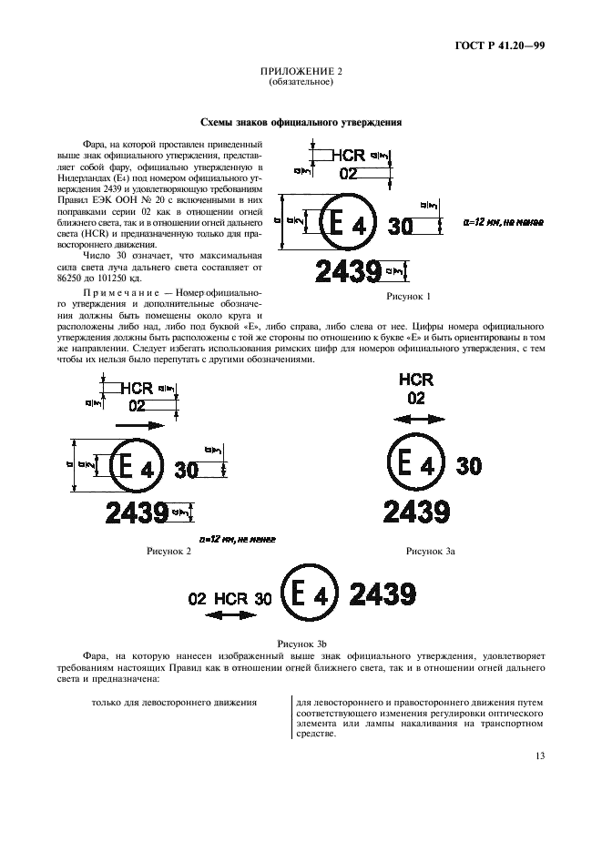 ГОСТ Р 41.20-99