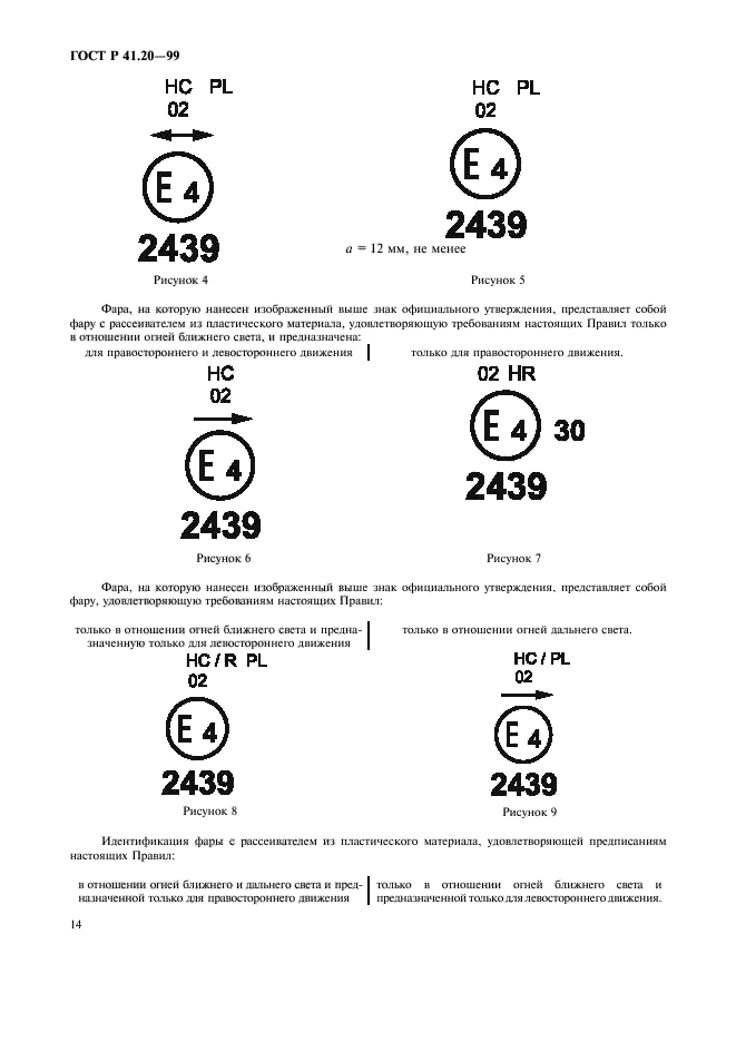 ГОСТ Р 41.20-99