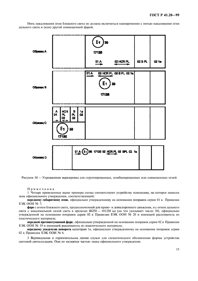 ГОСТ Р 41.20-99