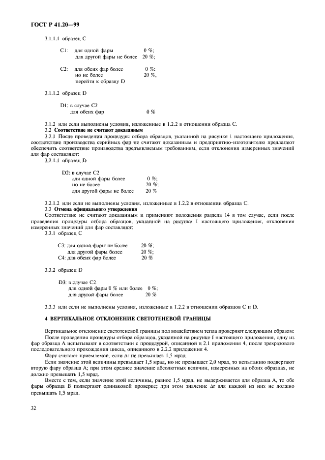 ГОСТ Р 41.20-99