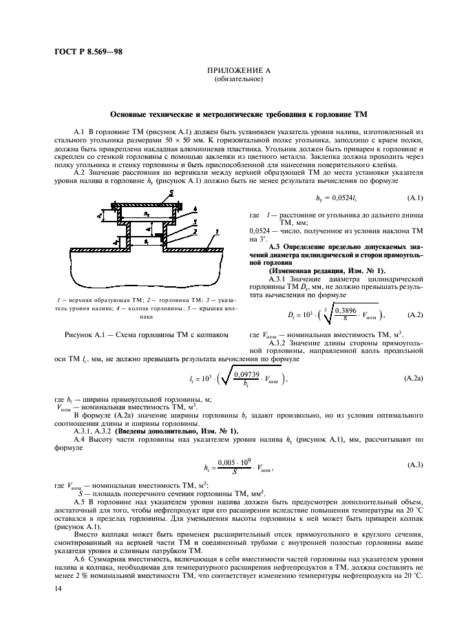 ГОСТ Р 8.569-98