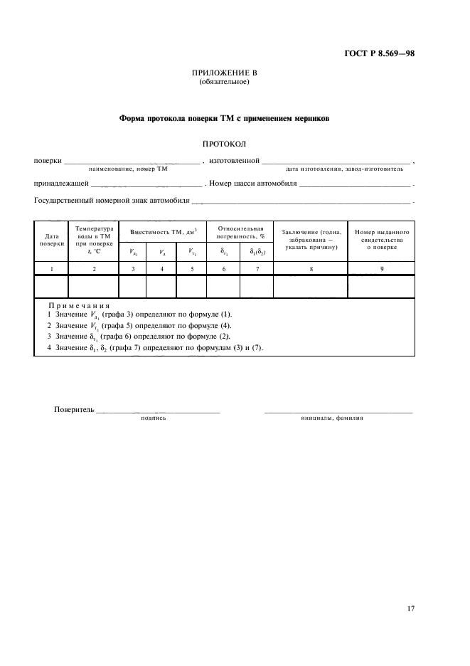 ГОСТ Р 8.569-98