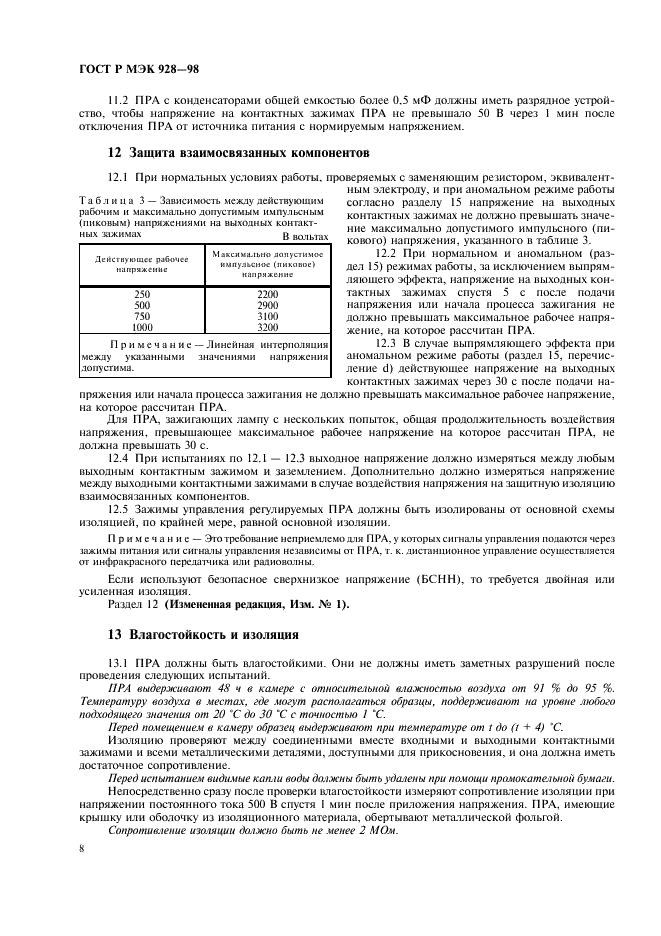 ГОСТ Р МЭК 928-98