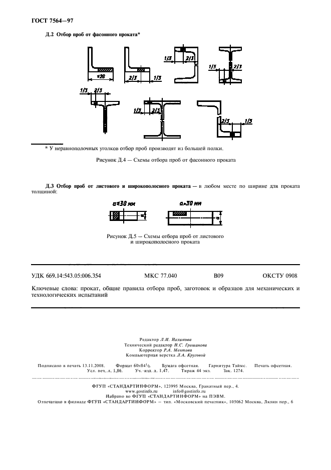 ГОСТ 7564-97