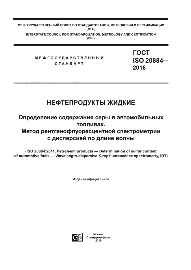 ГОСТ ISO 20884-2016