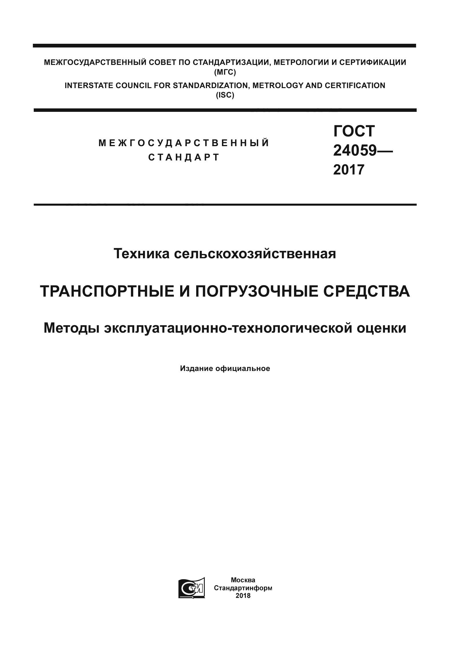 ГОСТ 24059-2017