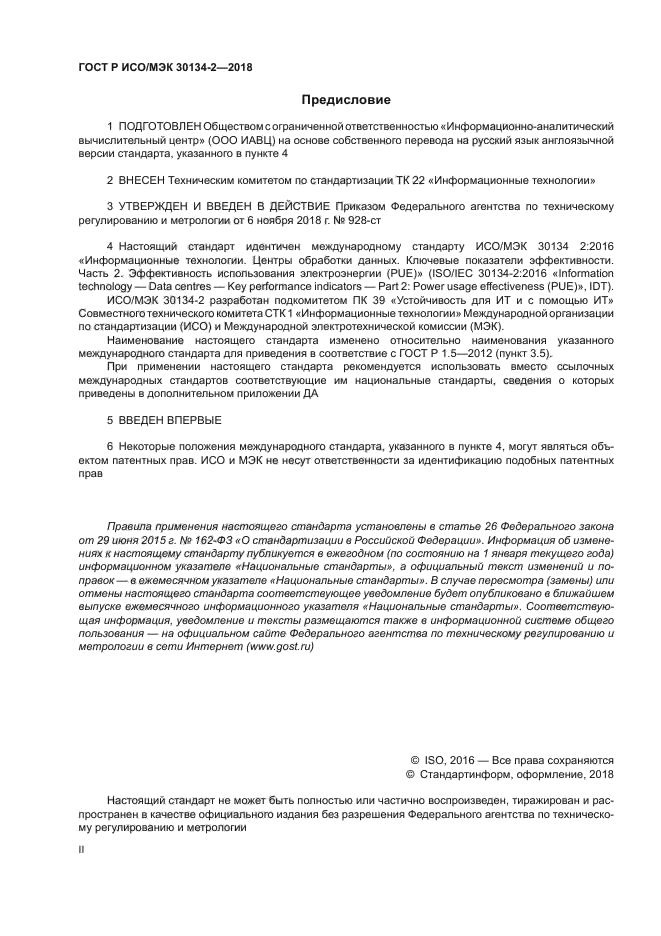 ГОСТ Р ИСО/МЭК 30134-2-2018