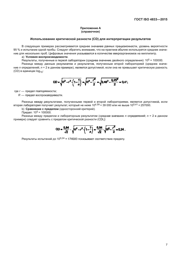 ГОСТ ISO 4833-2015