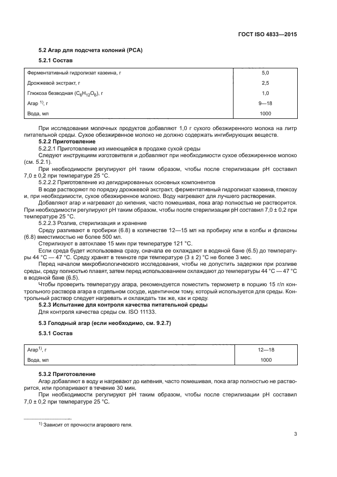 ГОСТ ISO 4833-2015