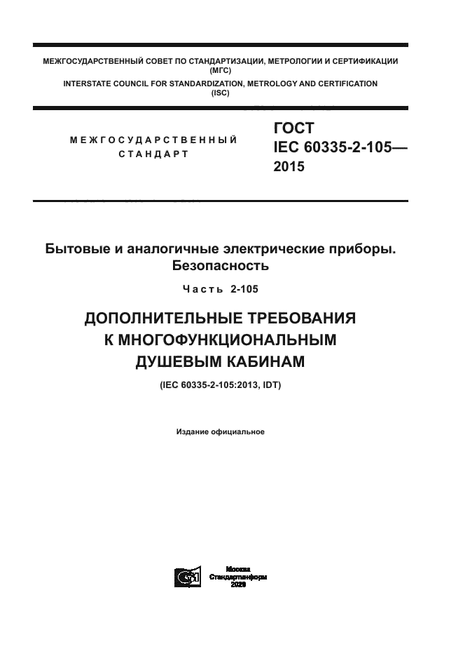 ГОСТ IEC 60335-2-105-2015