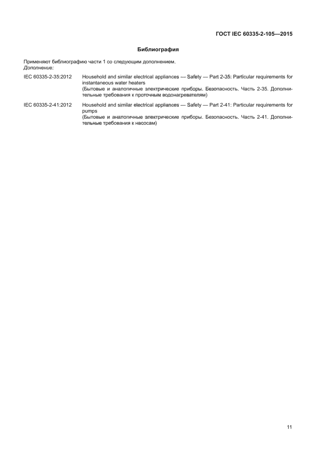 ГОСТ IEC 60335-2-105-2015