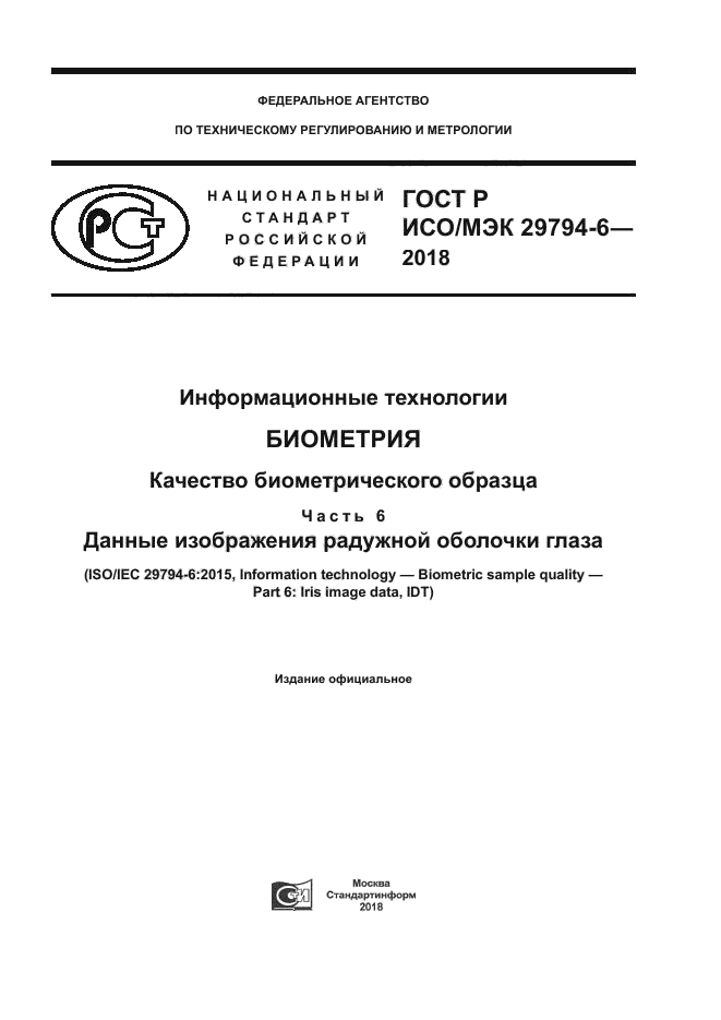 ГОСТ Р ИСО/МЭК 29794-6-2018